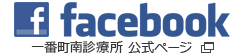 facebook 一番町南診療所 公式ページ