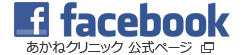 facebook あかねクリニック 公式ページ