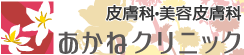 医療法人社団 茜会 一番町南診療所 あかねクリニック 皮膚科・美容皮膚科