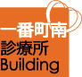 一番町南診療所 Building ホームページへ