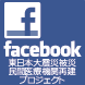 facebook 東日本大震災被災民間医療機関再建プロジェクト
