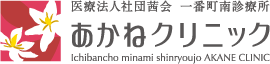 医療法人社団茜会 一番町南診療所 あかねクリニック